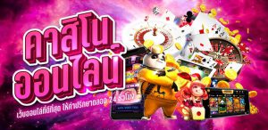 คาสิโน ศูนย์รวมเกมเดิมพันออนไลน์ที่ใหญ่ที่สุดในไทย